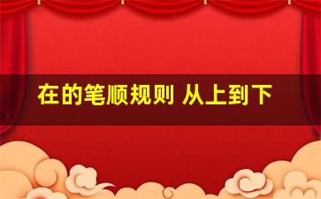 在的笔顺规则 从上到下